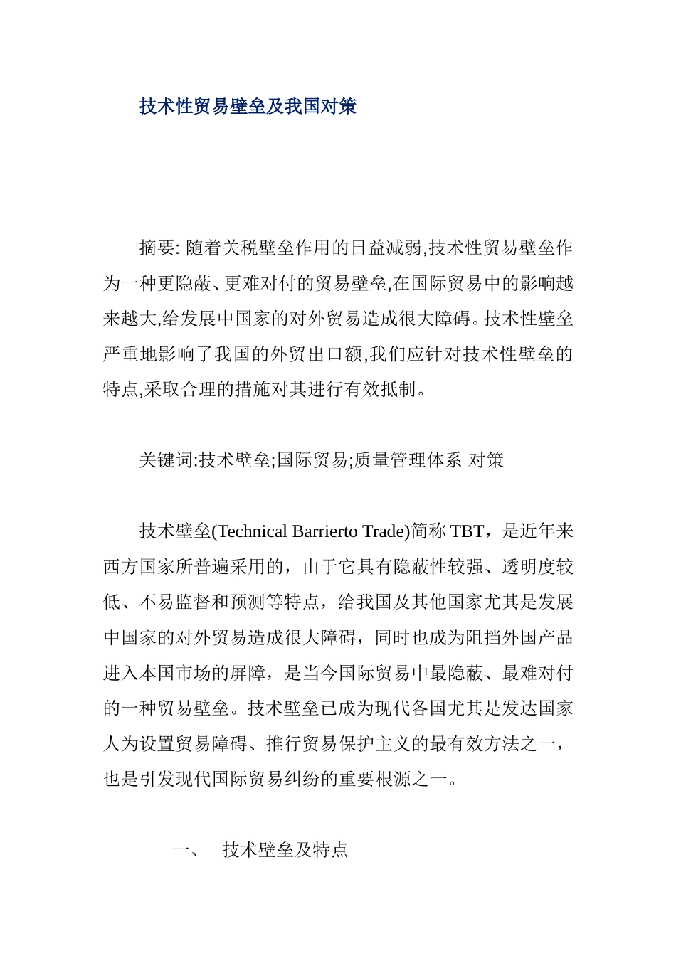 技术性贸易壁垒及我国对策  国际贸易专业_第1页