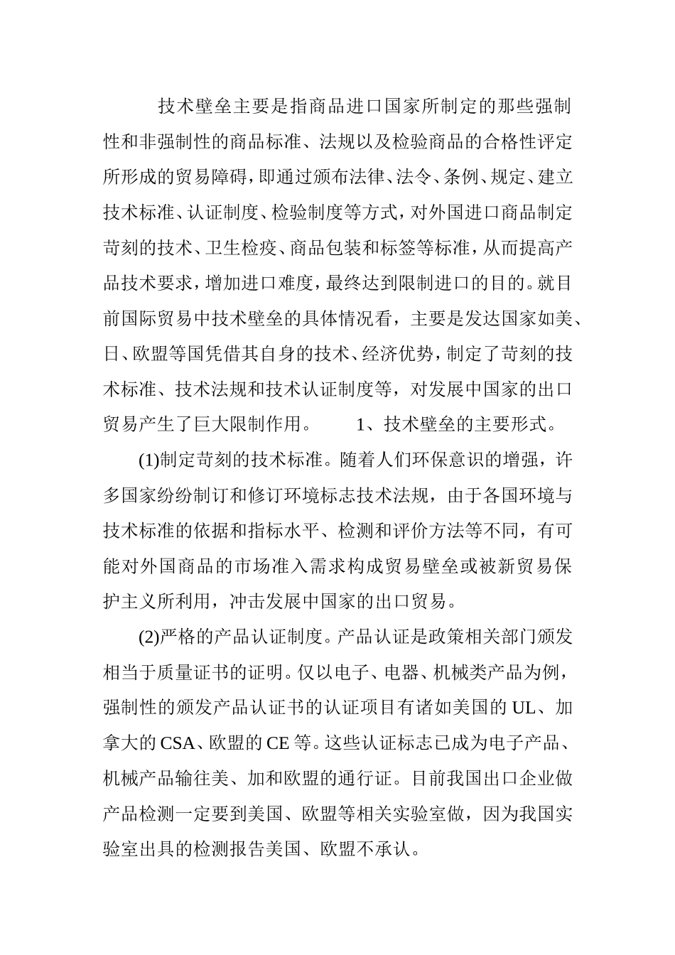 技术性贸易壁垒及我国对策  国际贸易专业_第2页
