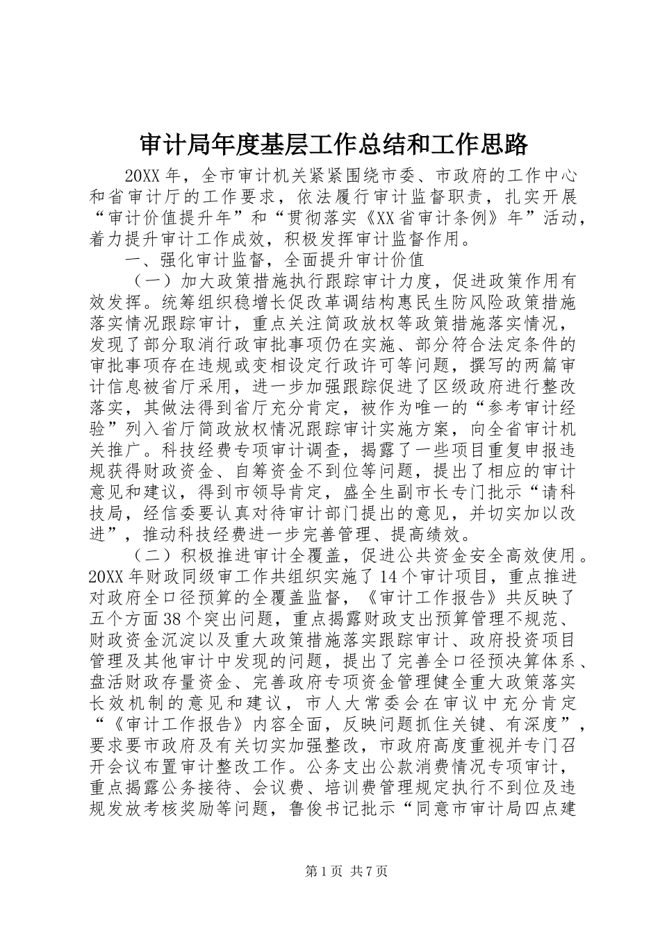 2024年审计局年度基层工作总结和工作思路_第1页