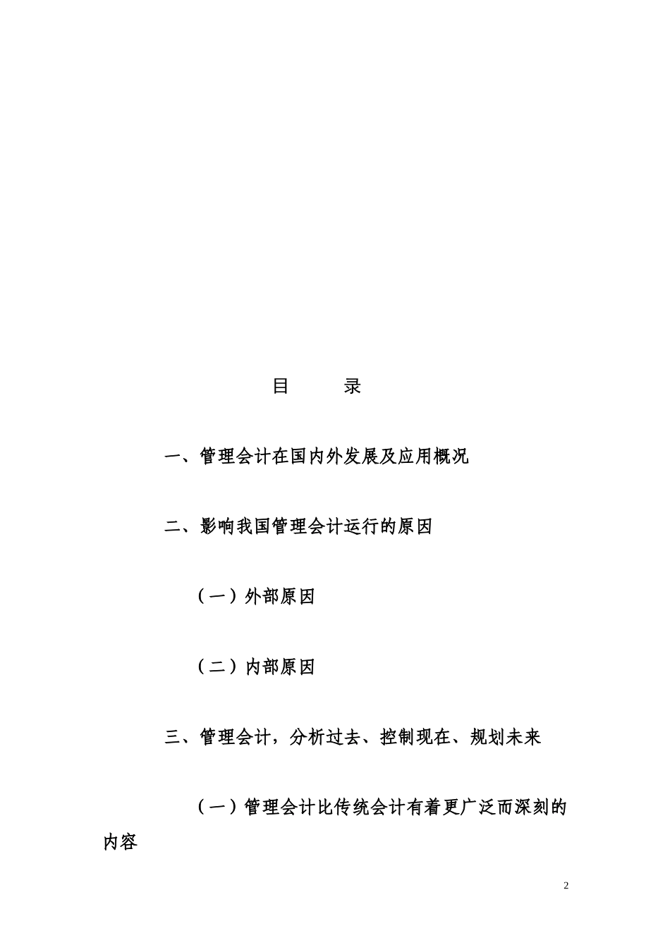 管理会计专业 企业运行损益预测与前景评估_第2页