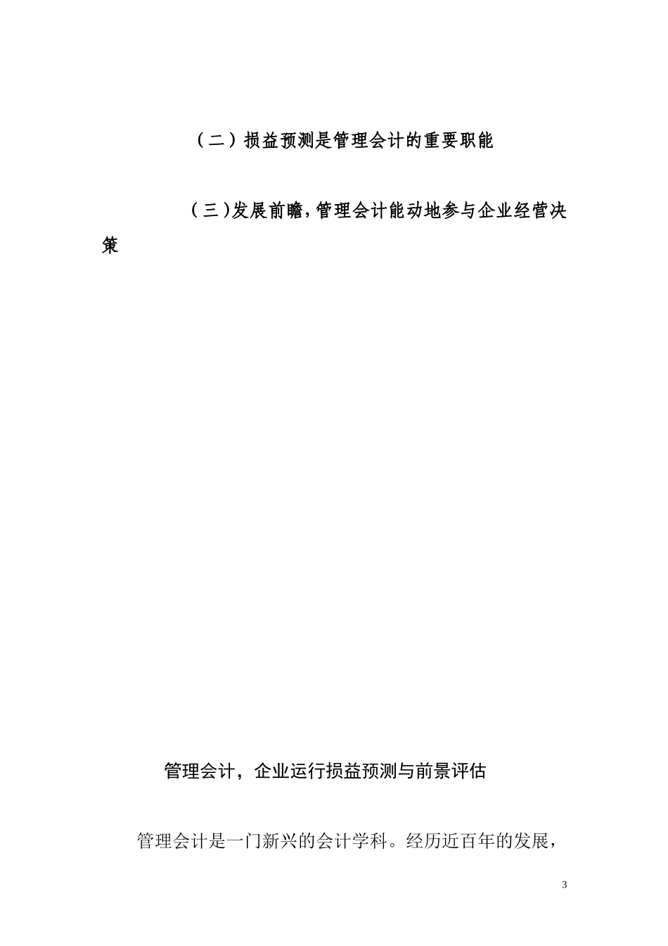 管理会计专业 企业运行损益预测与前景评估_第3页