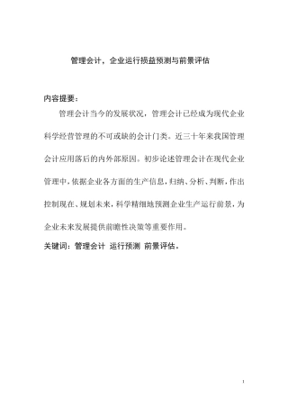 管理会计专业 企业运行损益预测与前景评估