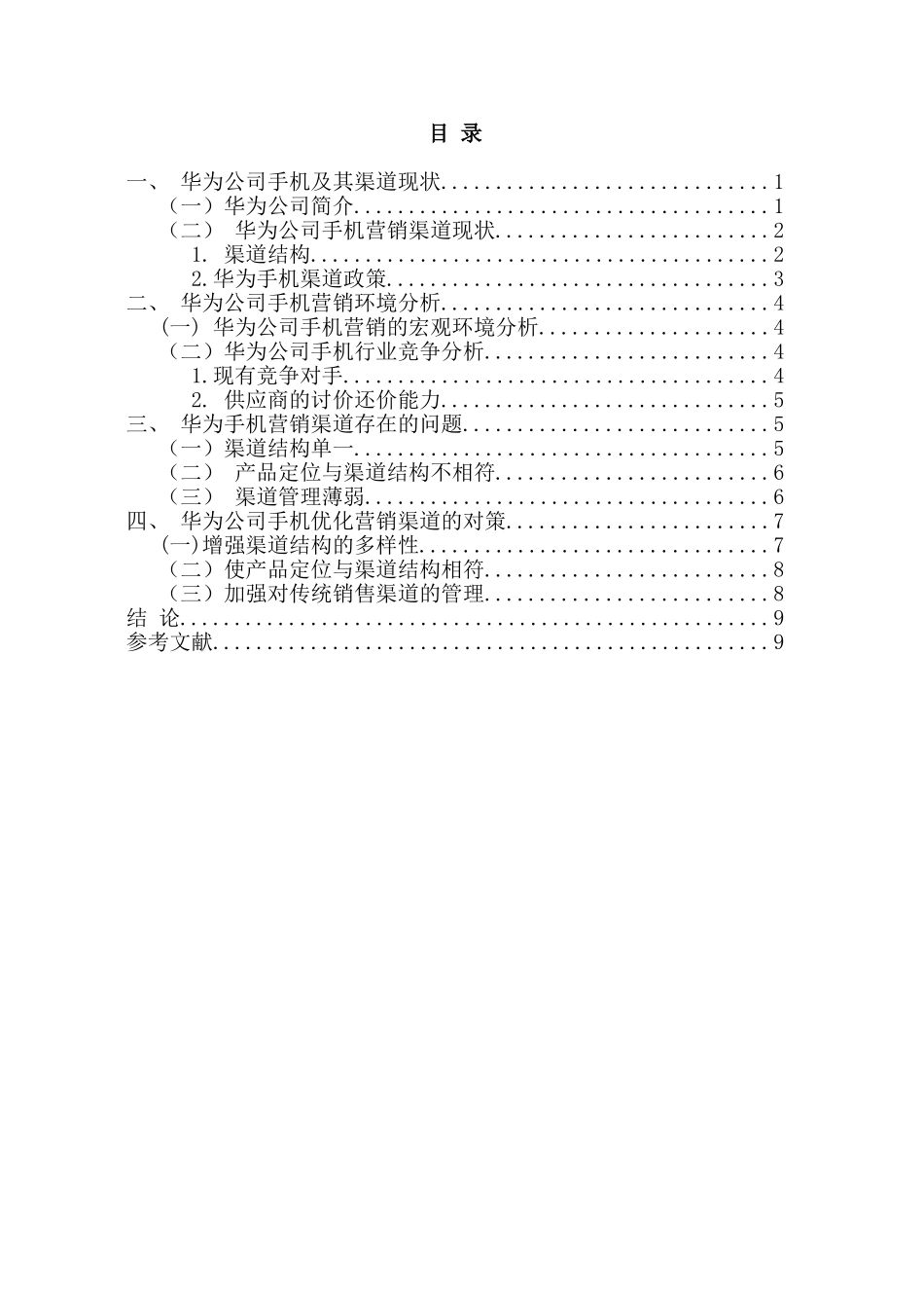 华为公司国际营销策略探讨  市场营销专业_第2页