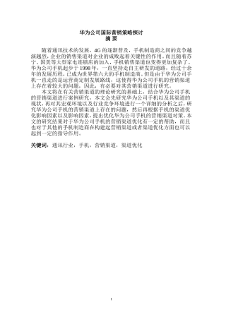 华为公司国际营销策略探讨  市场营销专业