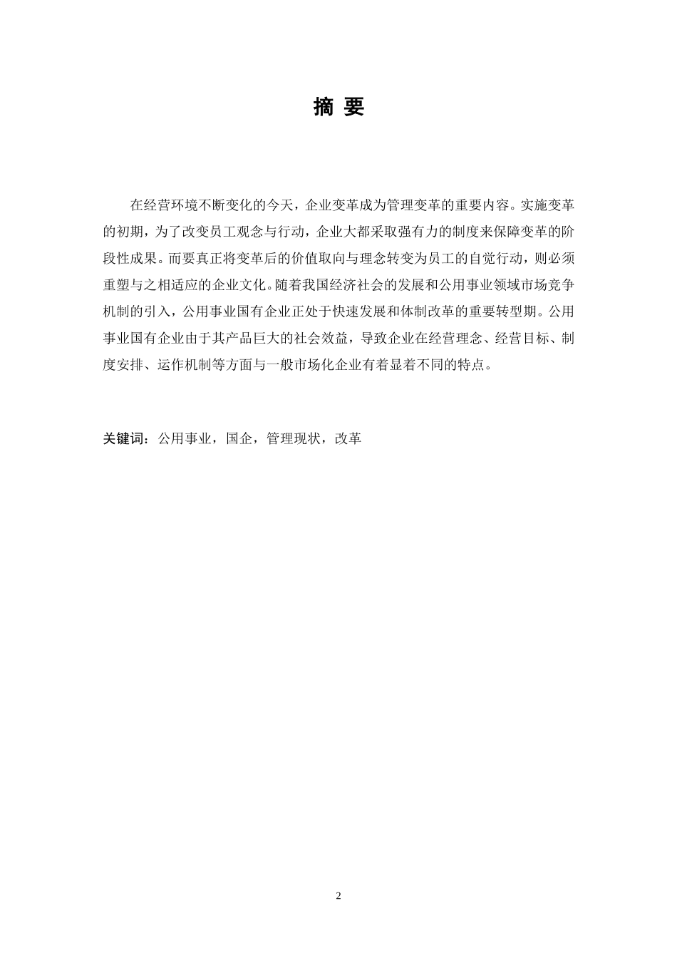公用事业型国企日常管理浅谈  工商管理专业_第2页