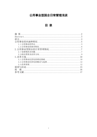 公用事业型国企日常管理浅谈  工商管理专业