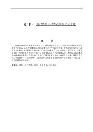 汉语言文学专业  唐代诗歌中绿珠故事的文化意蕴