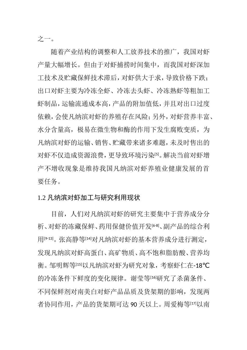 应用真空油炸方法生产脆虾的技术研究分析  生物技术专业_第2页