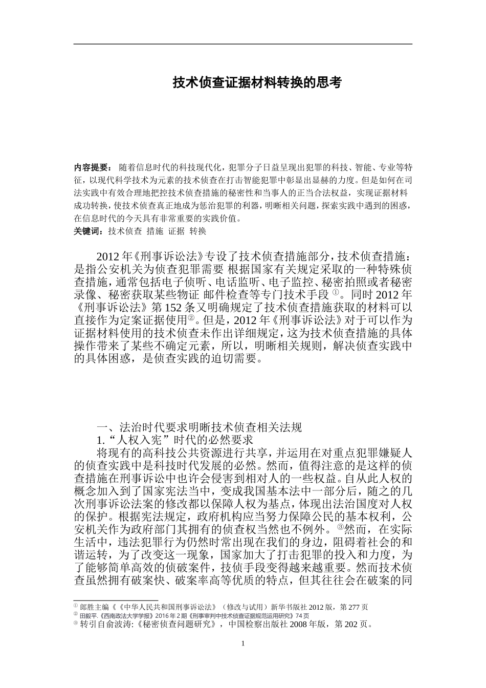 技术侦查证据材料转换的思考   警察学专业_第1页