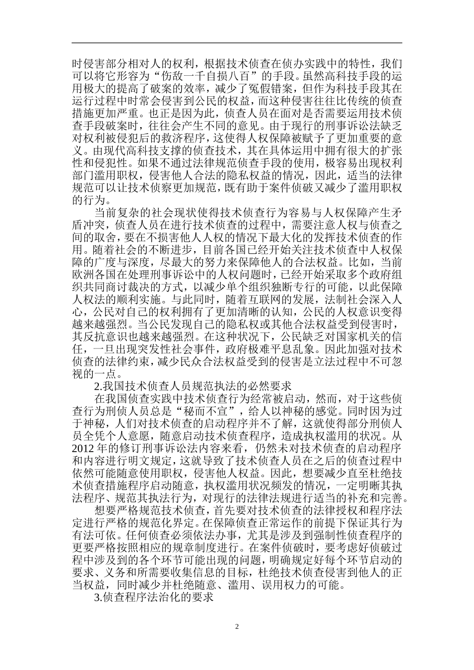 技术侦查证据材料转换的思考   警察学专业_第2页