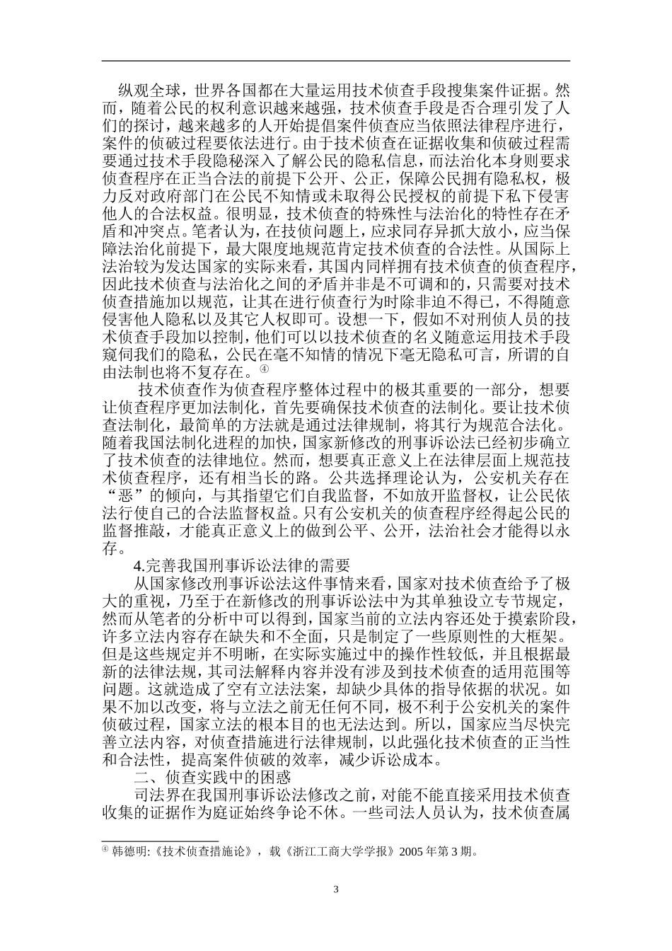 技术侦查证据材料转换的思考   警察学专业_第3页