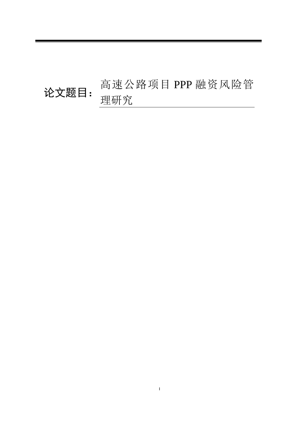 高速公路项目PPP融资风险管理研究  会计学专业_第1页