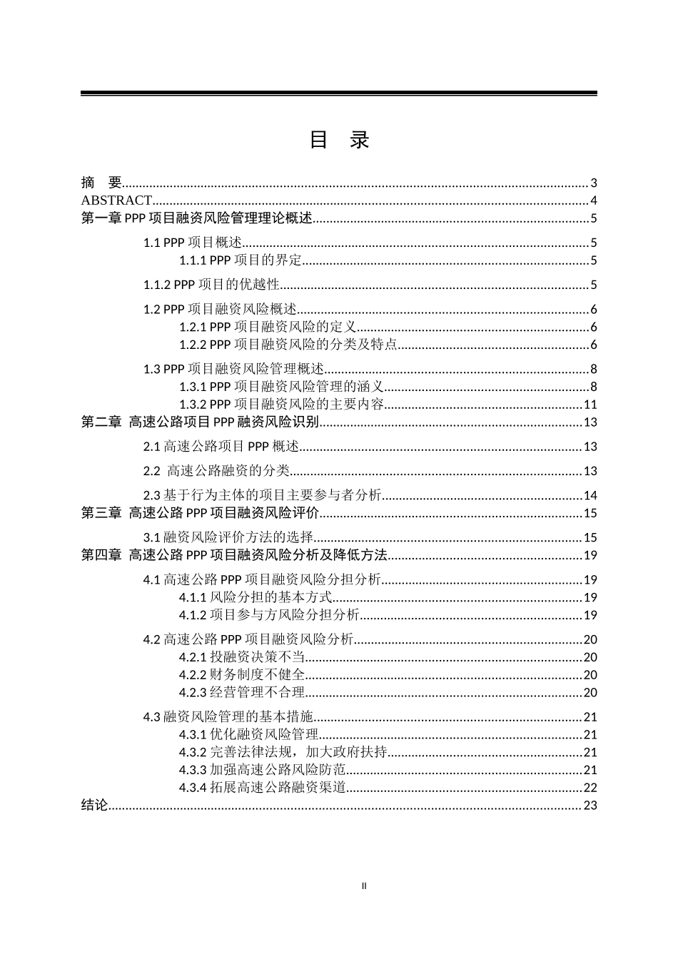 高速公路项目PPP融资风险管理研究  会计学专业_第2页