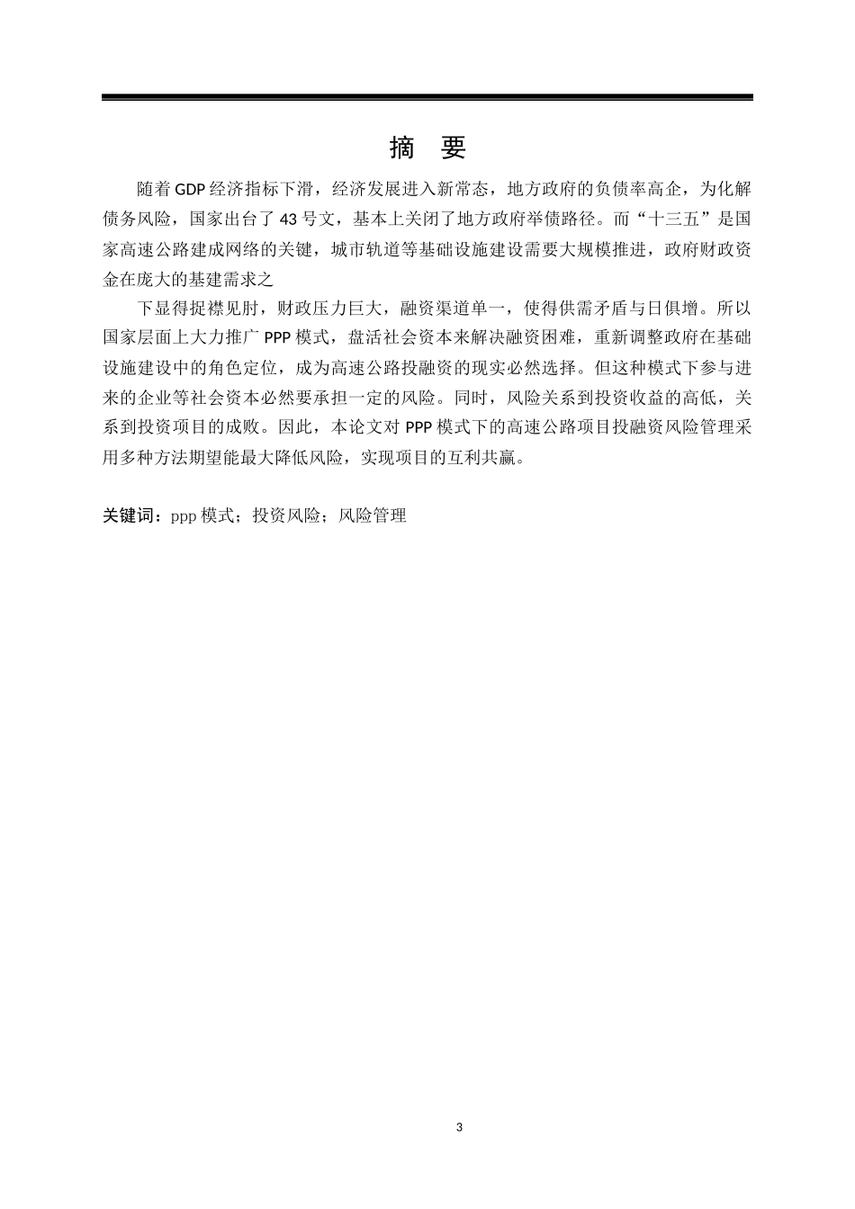 高速公路项目PPP融资风险管理研究  会计学专业_第3页