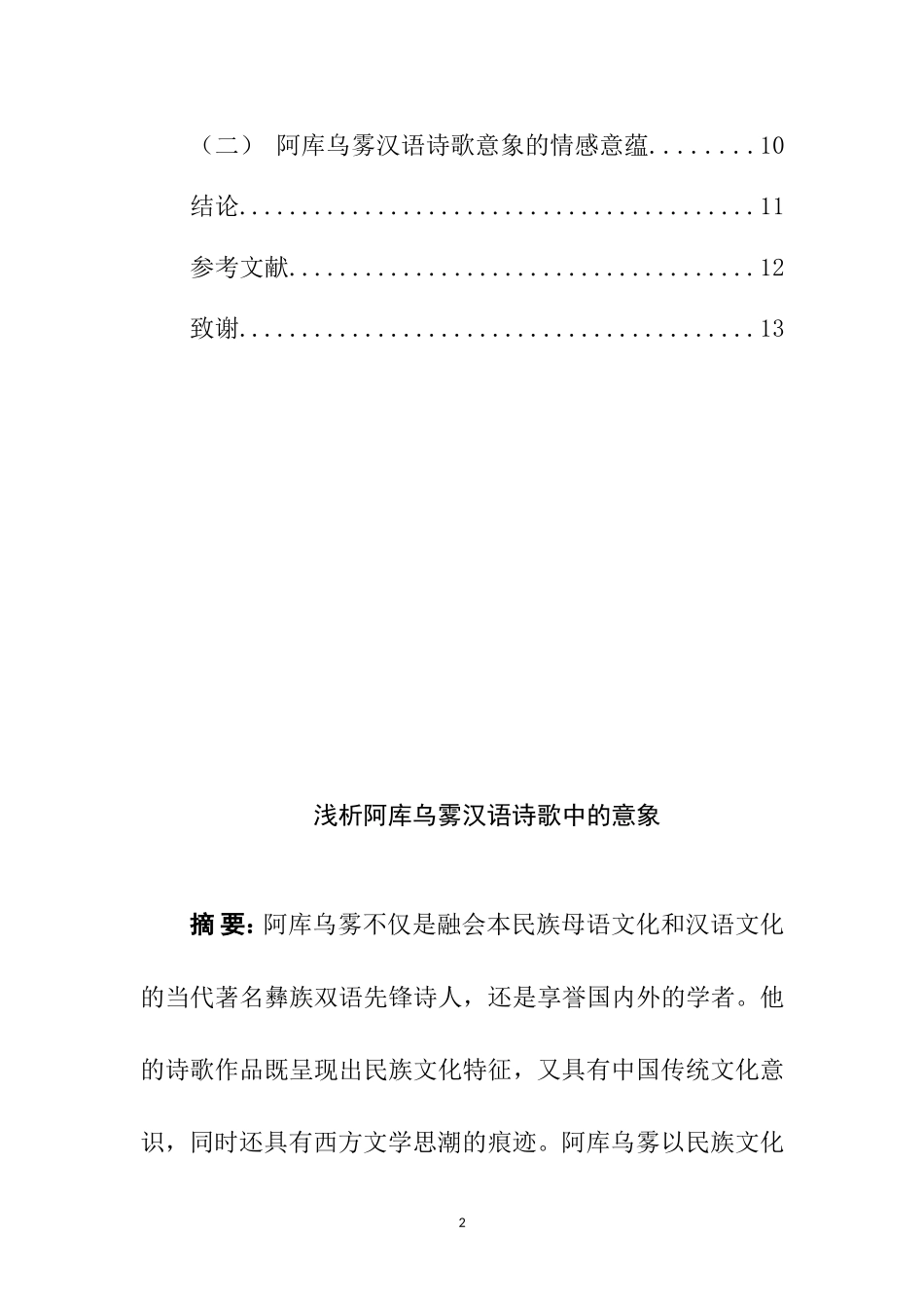 汉语言文学专业 阿库乌雾汉语诗歌的创作背景和意象的分类_第2页