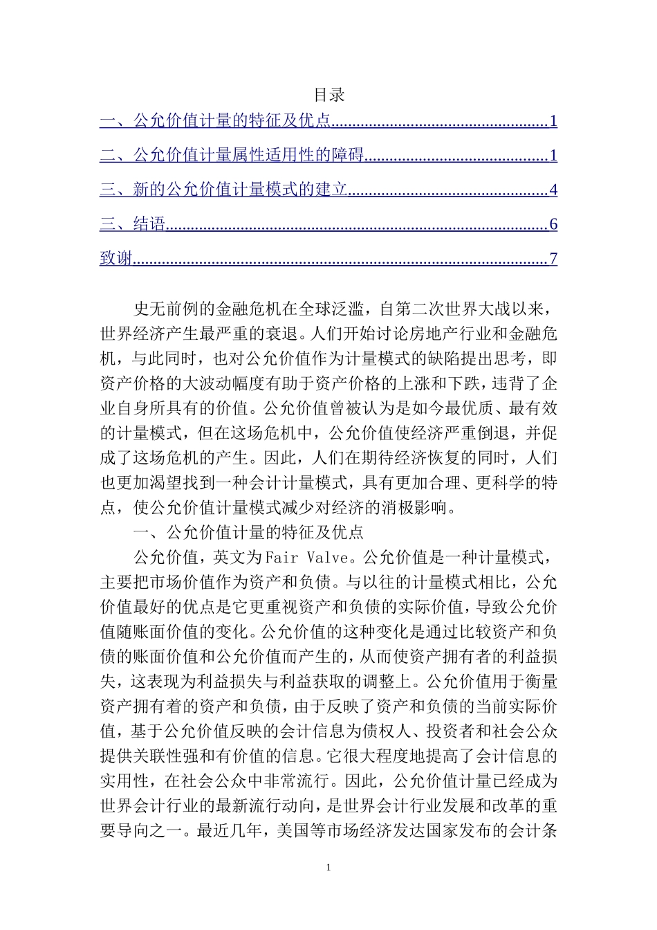 公允价值会计计量属性的适用性问题研究  工商管理专业_第3页