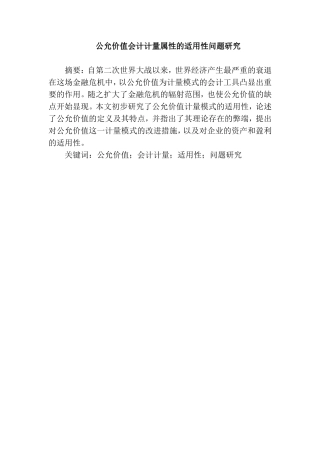 公允价值会计计量属性的适用性问题研究  工商管理专业