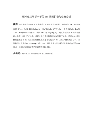 硬叶兜兰居群水平的ITS基因扩增与信息分析研究  园林艺术专业