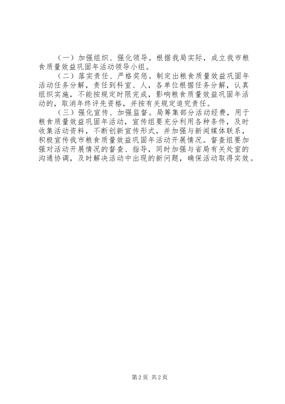 2024年粮食局效益巩固工作方案_第2页