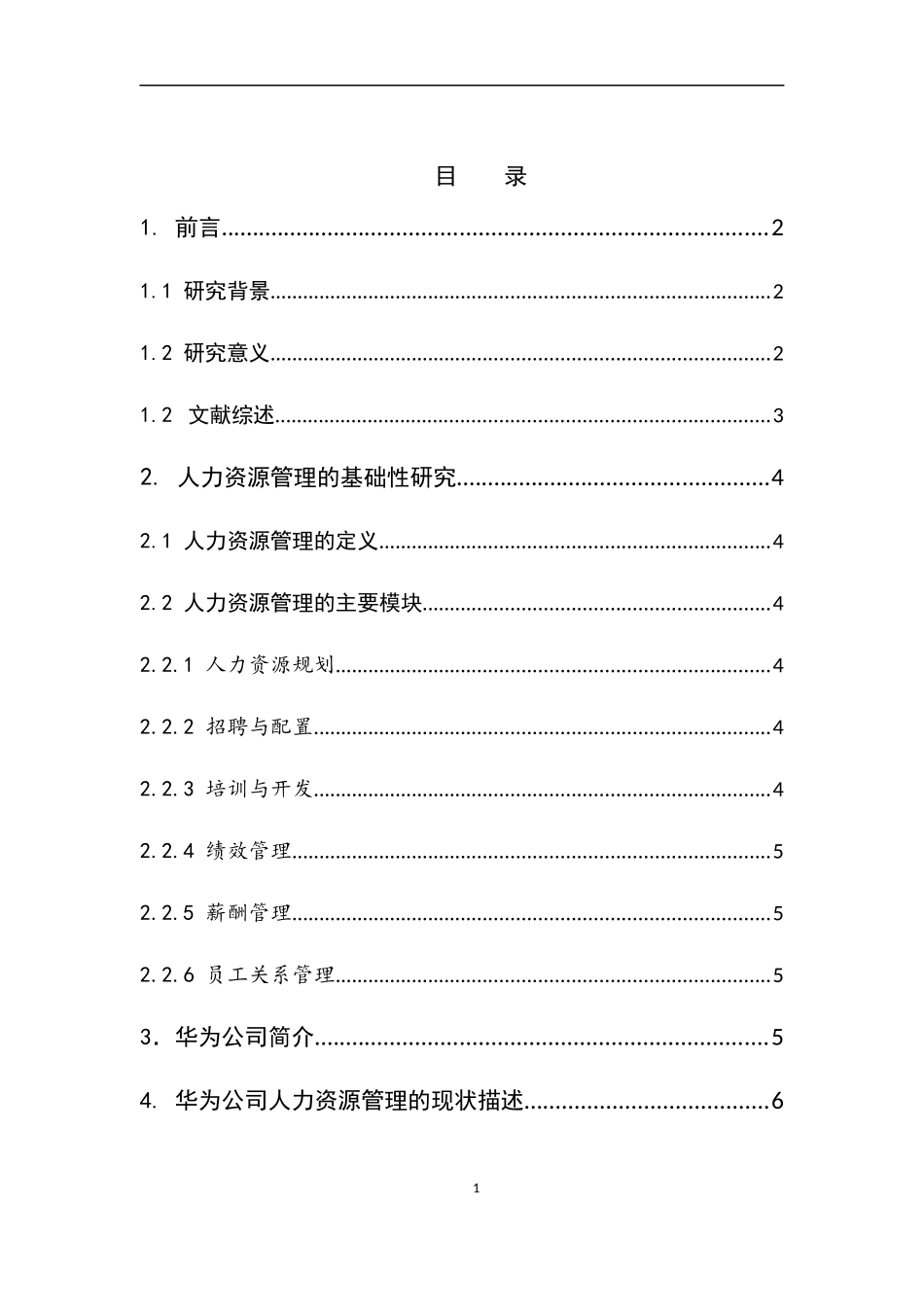 华为公司人力资源管理案例研究  工商管理专业_第1页