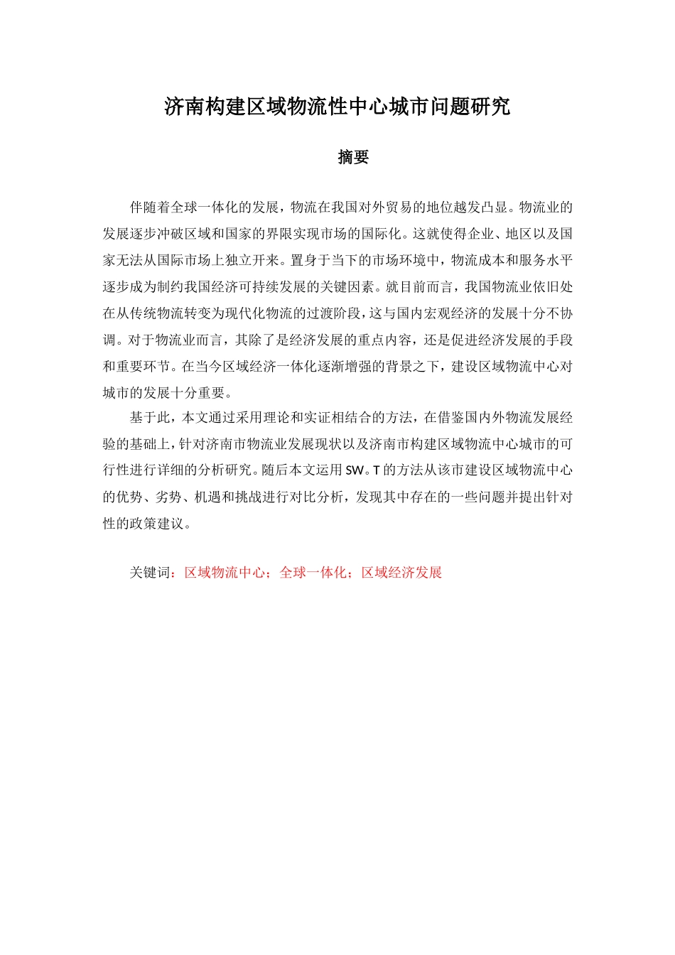 济南构建区域性物流中心城市问题研究  物流管理专业_第1页