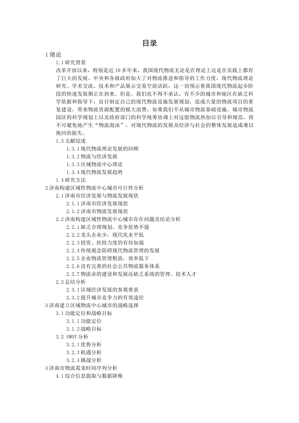 济南构建区域性物流中心城市问题研究  物流管理专业_第3页