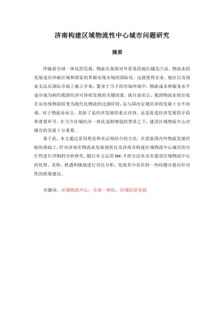 济南构建区域性物流中心城市问题研究  物流管理专业