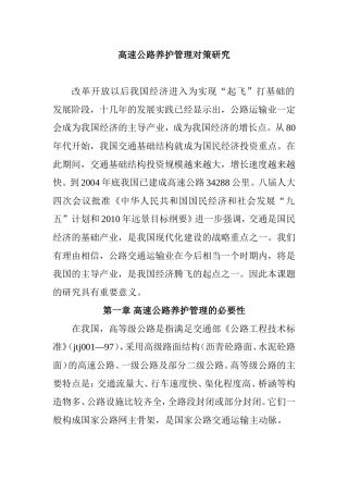 高速公路养护管理对策研究  道路交通运输专业