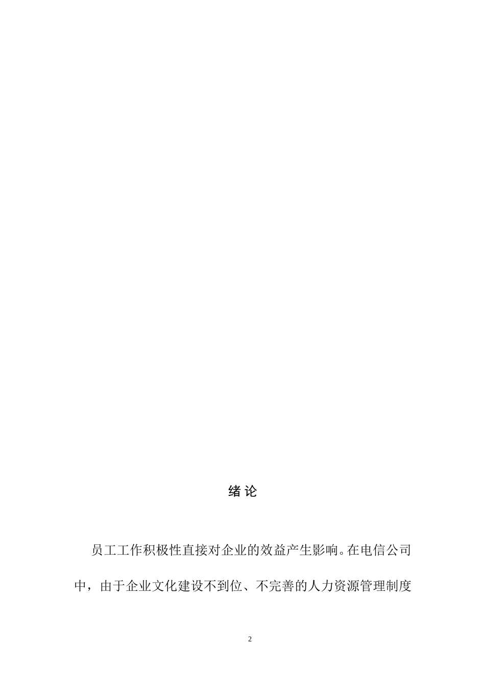 管理心理学在企业管理激励的作用  —也谈电信企业的绩效考核  应用心理学专业_第2页