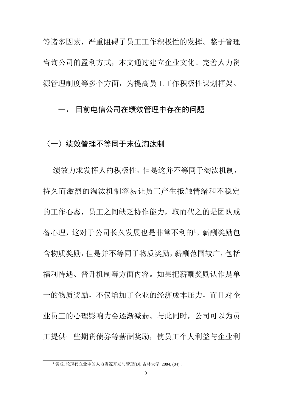 管理心理学在企业管理激励的作用  —也谈电信企业的绩效考核  应用心理学专业_第3页