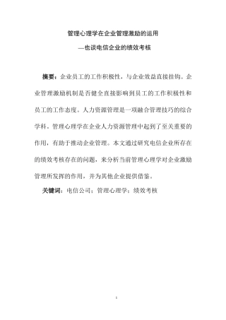 管理心理学在企业管理激励的作用  —也谈电信企业的绩效考核  应用心理学专业