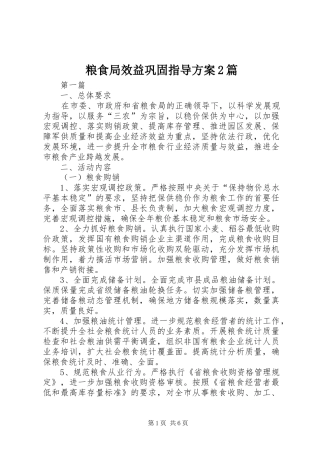 2024年粮食局效益巩固指导方案篇
