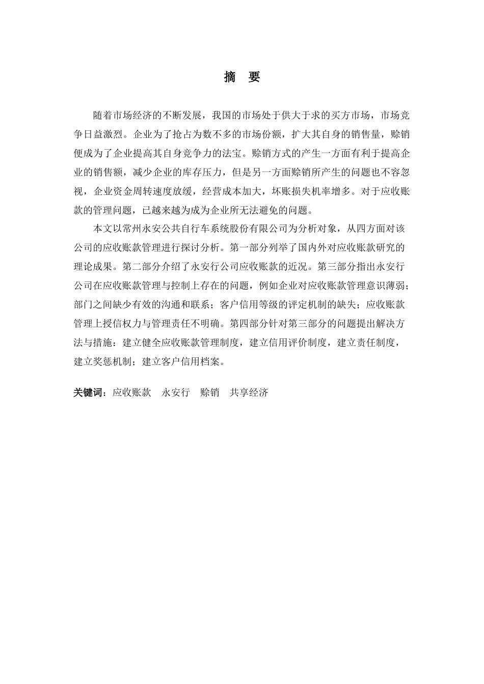 永安行公司应收账款管理存在的问题及对策分析研究 财务管理专业_第1页