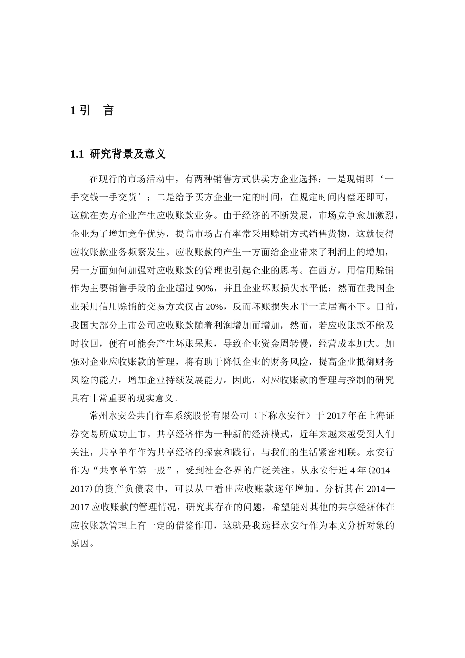 永安行公司应收账款管理存在的问题及对策分析研究 财务管理专业_第3页