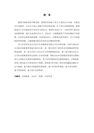 永安行公司应收账款管理存在的问题及对策分析研究 财务管理专业