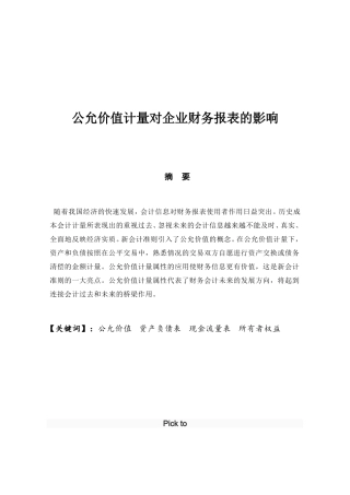 公允价值计量对企业财务报表的影响  会计学专业