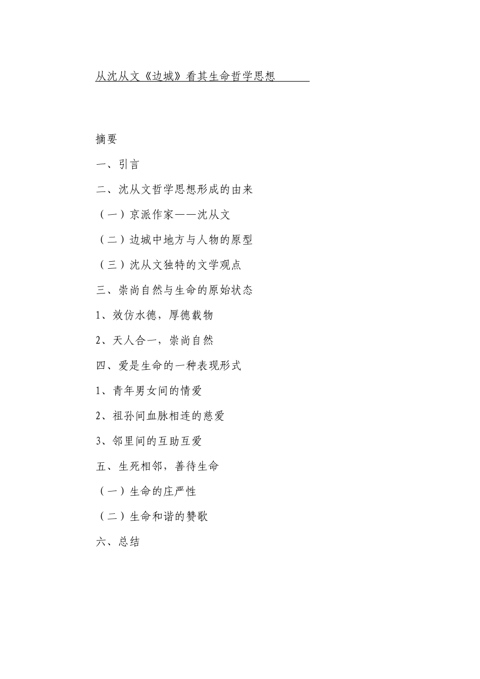 汉语言文学专业 从沈从文《边城》看其生命哲学思想_第1页