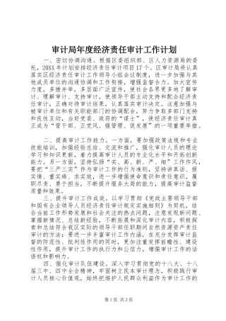 2024年审计局年度经济责任审计工作计划