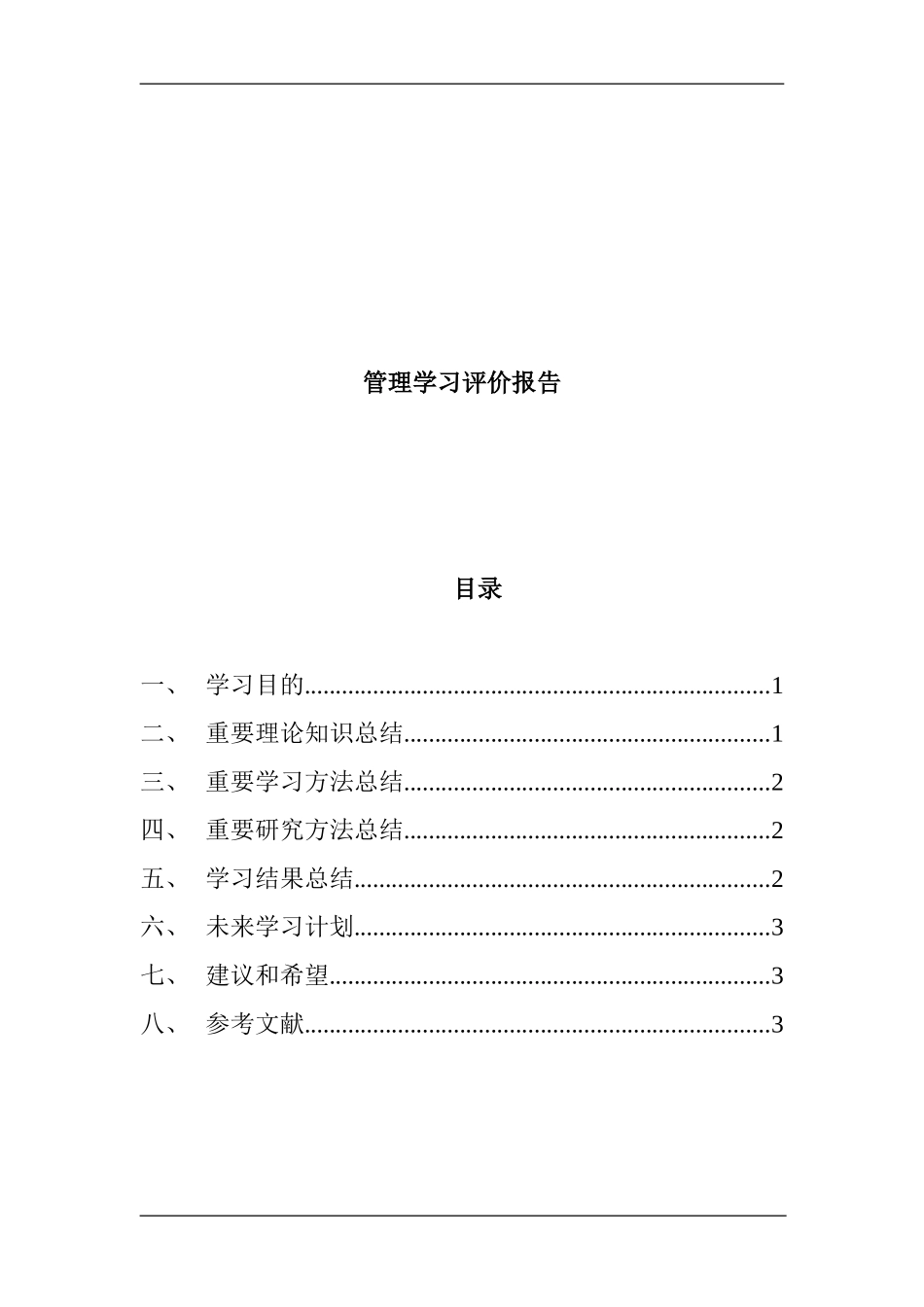 管理学习评价报告参考模板  工商管理专业_第1页