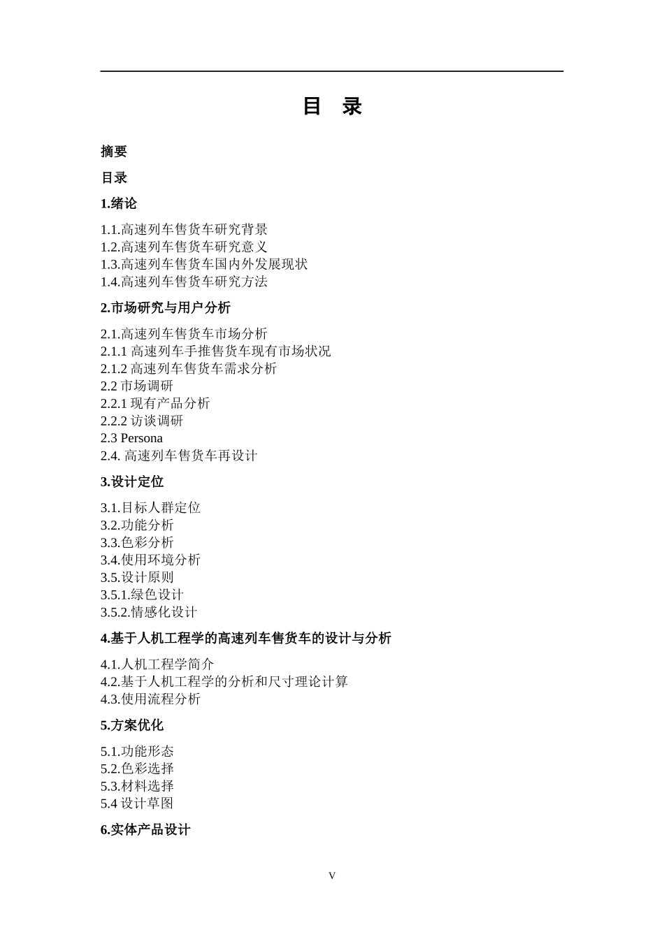 高速列车售货车改良设计和实现 车辆工程专业_第3页