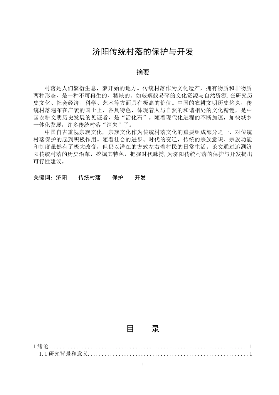 济阳传统村落的保护与开发  旅游管理专业_第1页