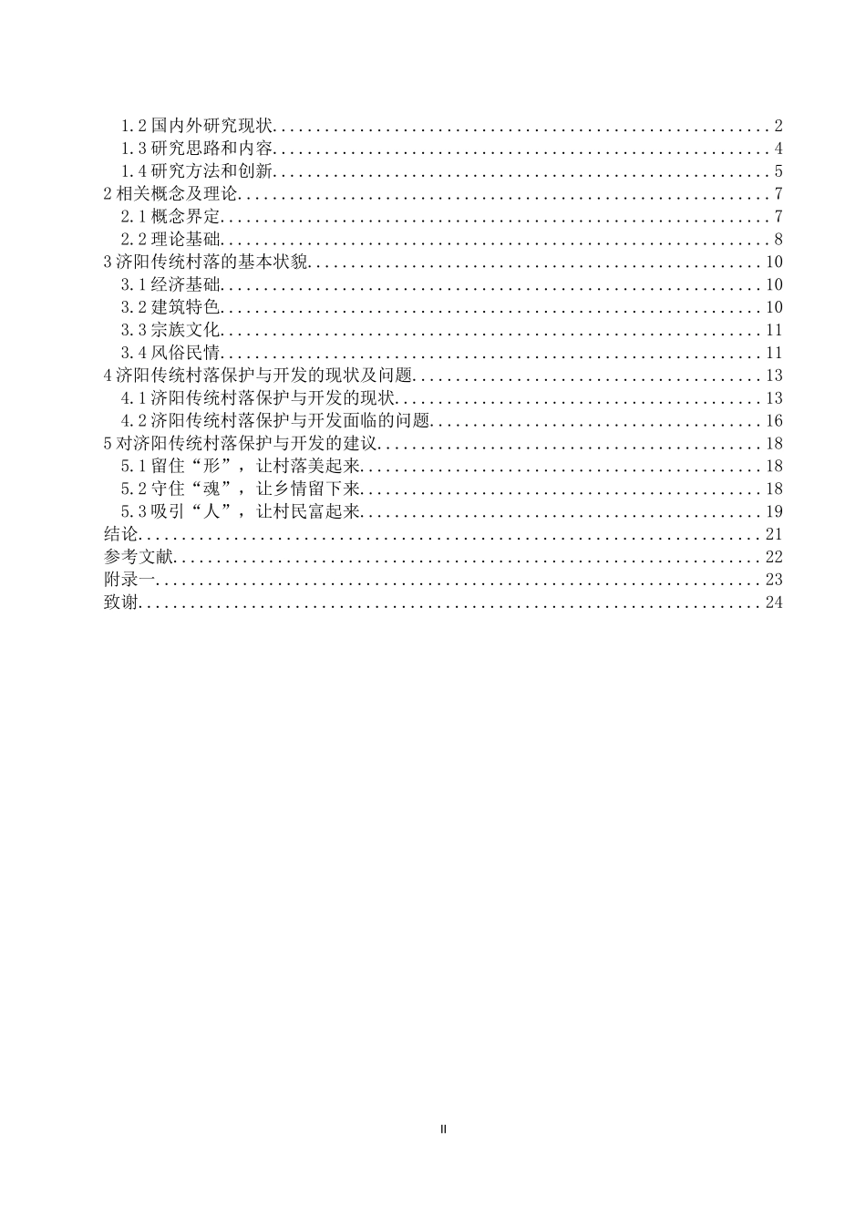 济阳传统村落的保护与开发  旅游管理专业_第2页