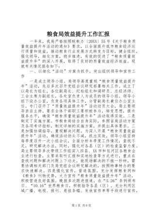 2024年粮食局效益提升工作汇报