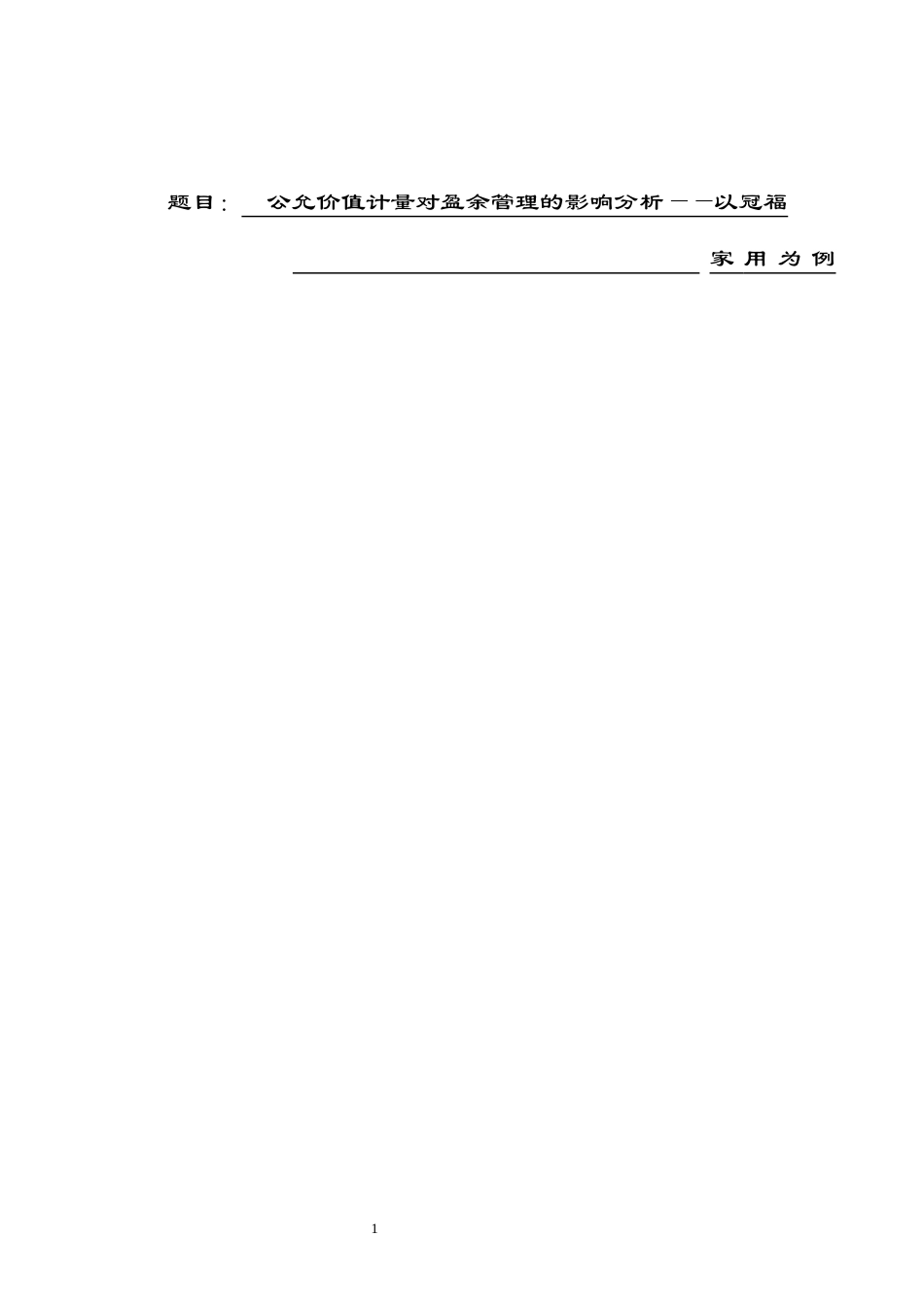 公允价值计量对盈余管理的影响分析——以冠福家用为例  会计学专业_第1页
