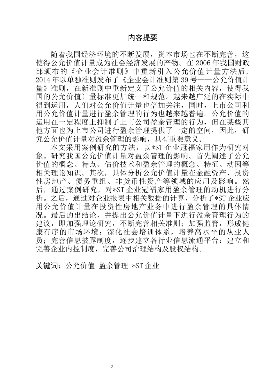 公允价值计量对盈余管理的影响分析——以冠福家用为例  会计学专业_第2页
