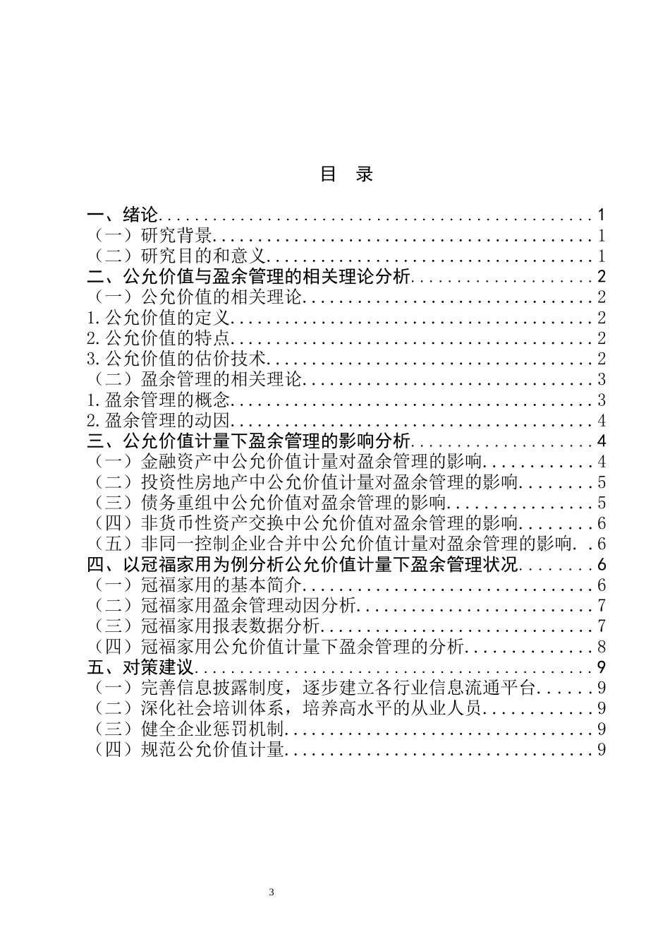 公允价值计量对盈余管理的影响分析——以冠福家用为例  会计学专业_第3页