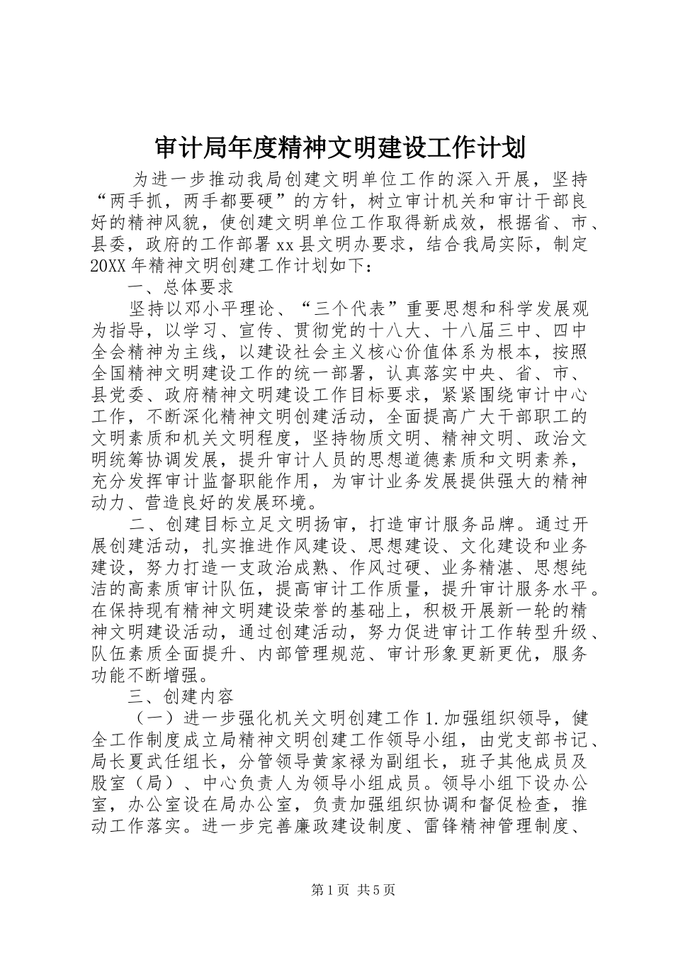 2024年审计局年度精神文明建设工作计划_第1页