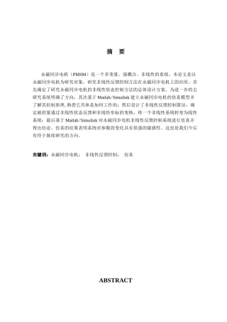 永磁同步电机非线性状态反馈控制研究分析  机械制造专业
