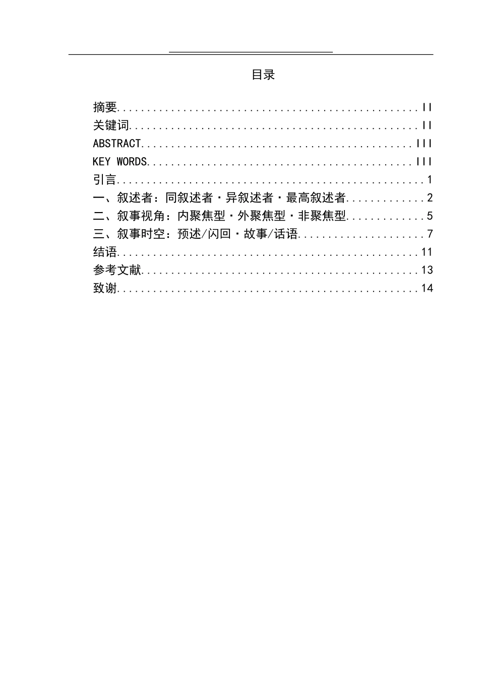 汉语言文学专业 从叙事策略看《红高粱》的影视改编_第1页