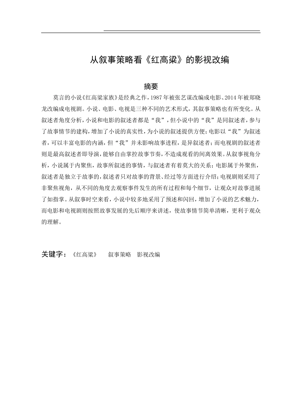 汉语言文学专业 从叙事策略看《红高粱》的影视改编_第2页